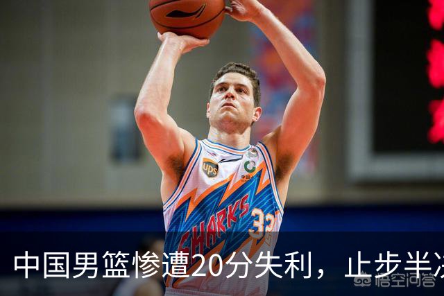 中国男篮惨遭20分失利，止步半决赛！证明了杨瀚森的必要性