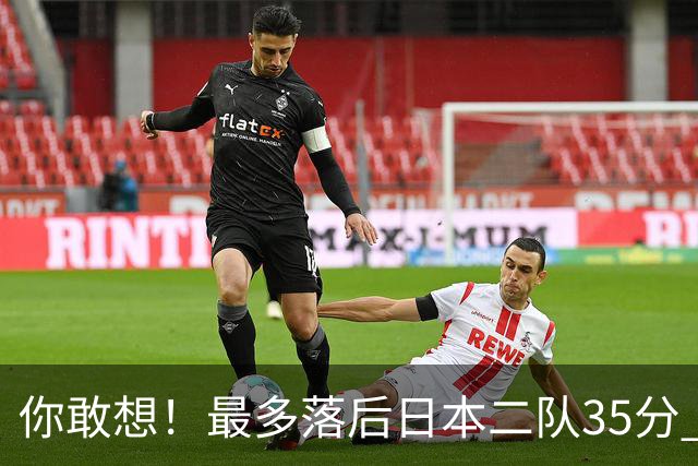 你敢想！最多落后日本二队35分 近10年男篮在干什么