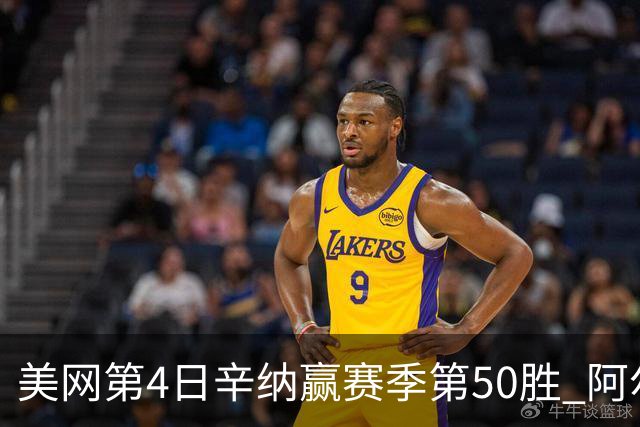 美网第4日辛纳赢赛季第50胜 阿尔卡拉斯爆冷出局